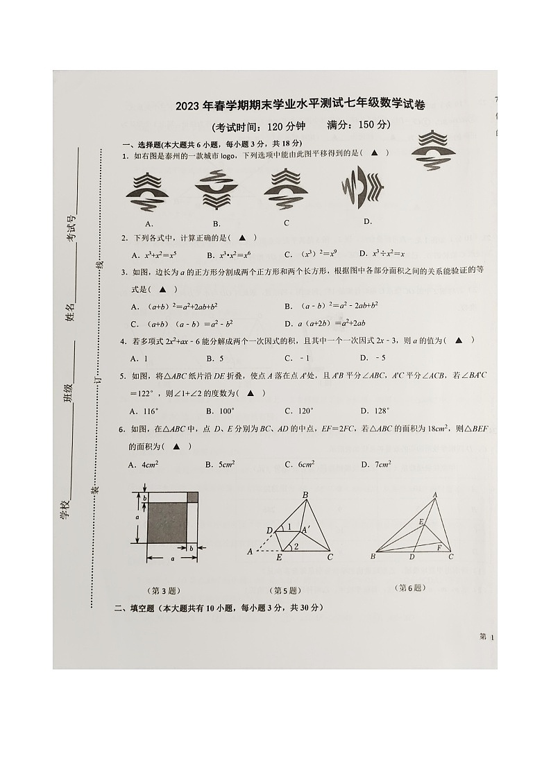 江苏省泰州市医药高新区（高港区）2022-2023学年七年级下学期期末数学试题第1页