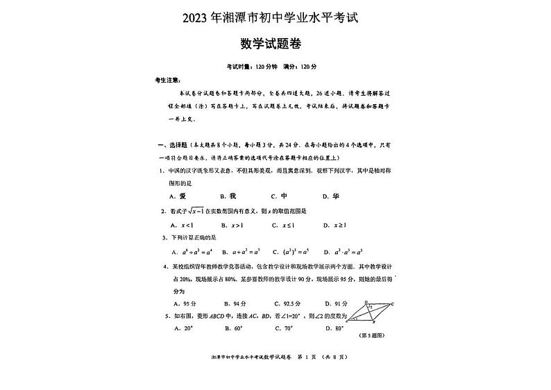 2023年湖南省湘潭市中考数学中考真题第1页