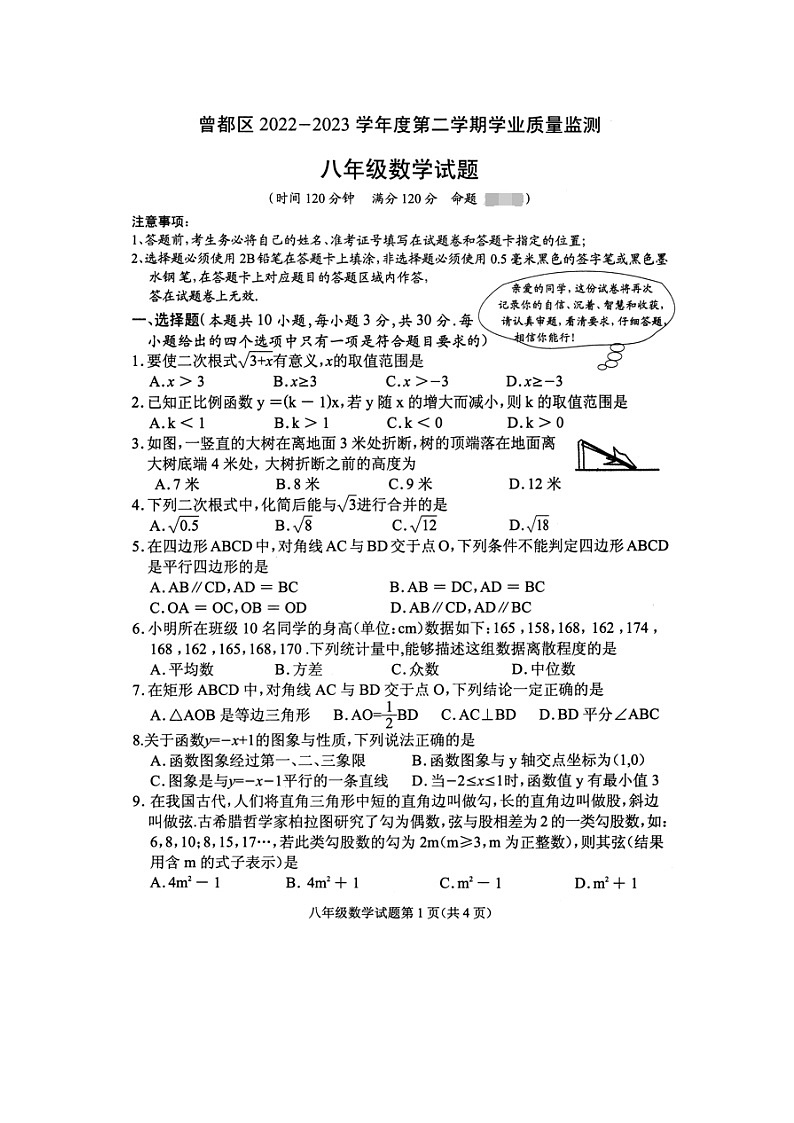 湖北省随州市曾都区2022-2023学年八年级下学期期末数学试题第1页