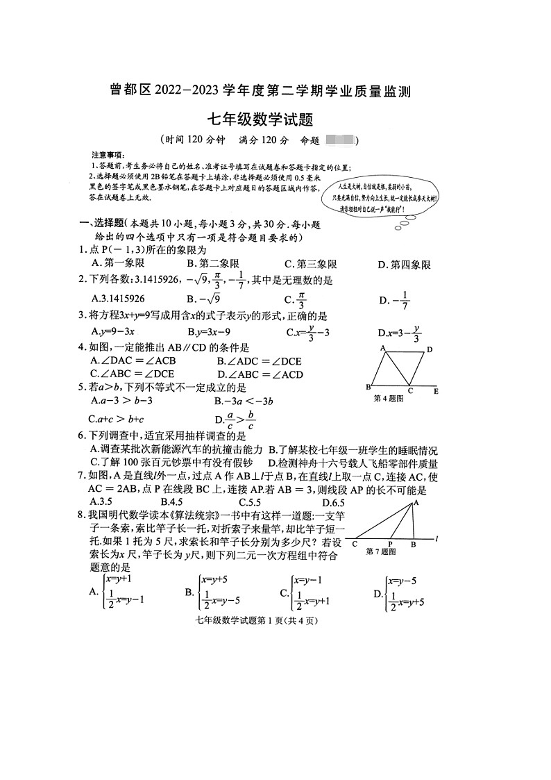 湖北省随州市曾都区2022-2023学年七年级下学期期末数学试题第1页