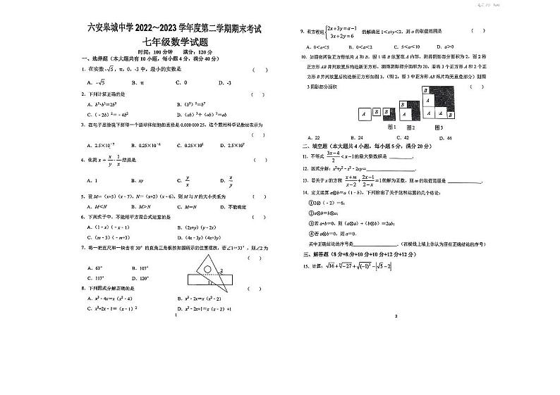 安徽省六安市皋城中学2022-2023学年七年级下学期期末考试数学试卷第1页