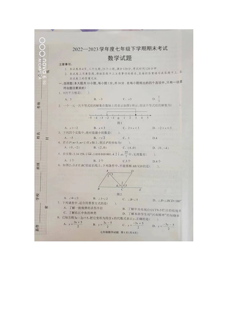 河南省驻马店市平舆县2022-2023学年七年级下学期6月期末数学试题01