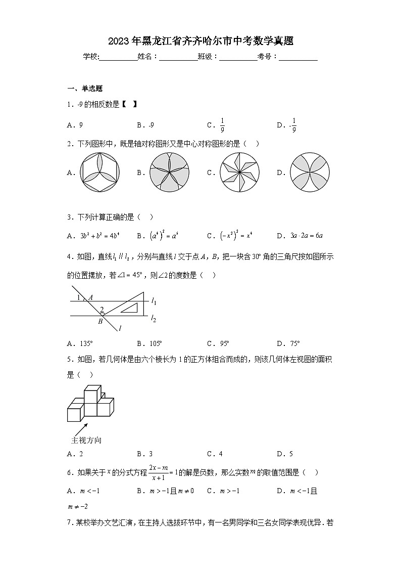 2023年黑龙江省齐齐哈尔市中考数学真题（含答案）第1页