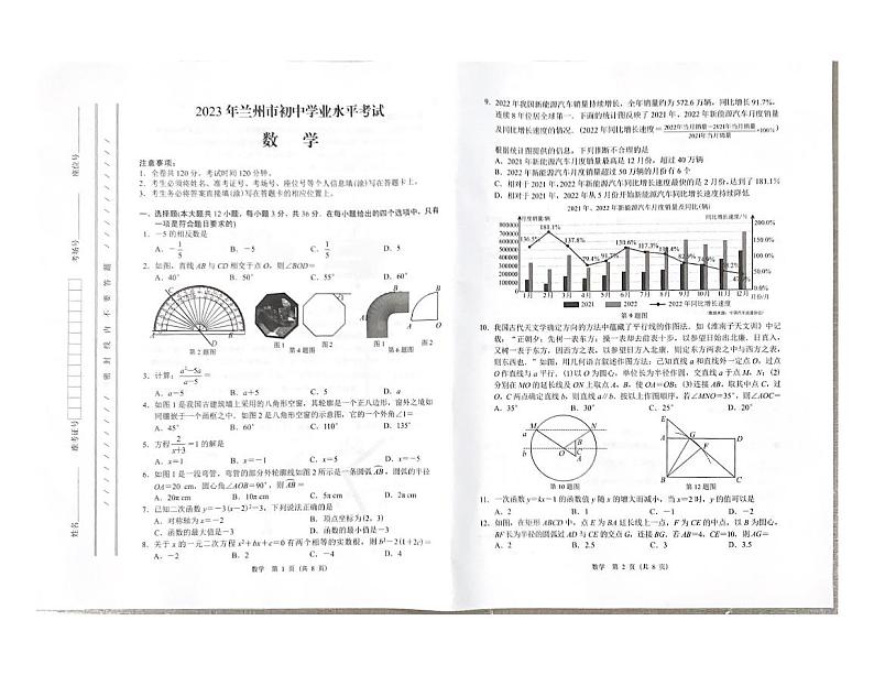2023年甘肃省兰州市中考数学真题01
