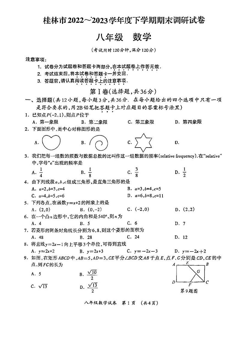 广西壮族自治区桂林市2022-2023学年八年级下学期6月期末数学试题01
