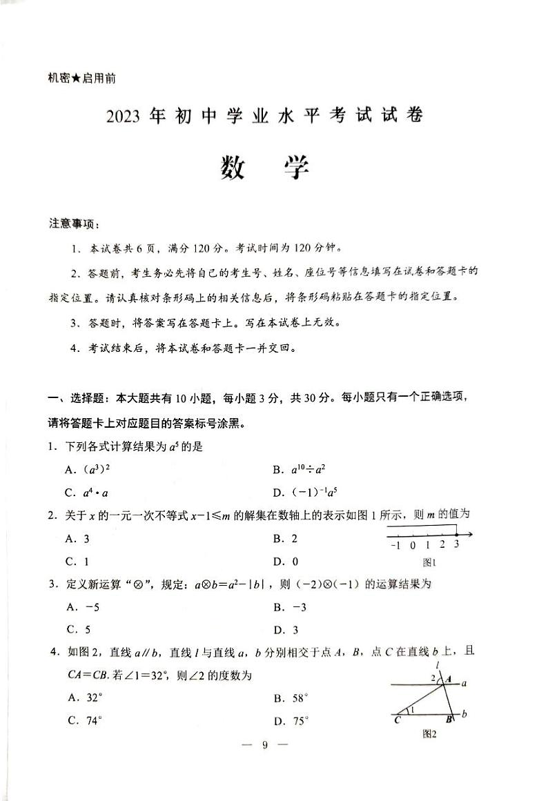 2023年内蒙古包头市中考数学真题第1页