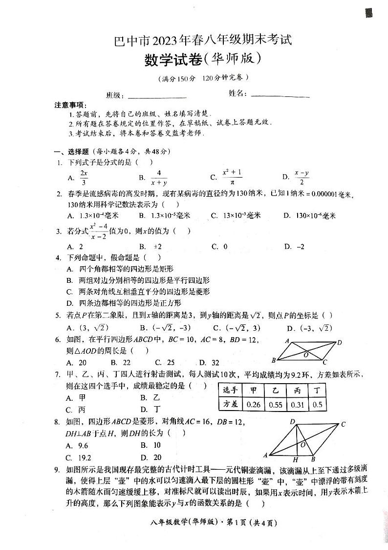 四川省巴中市2022-2023学年八年级下学期6月期末数学试题第1页