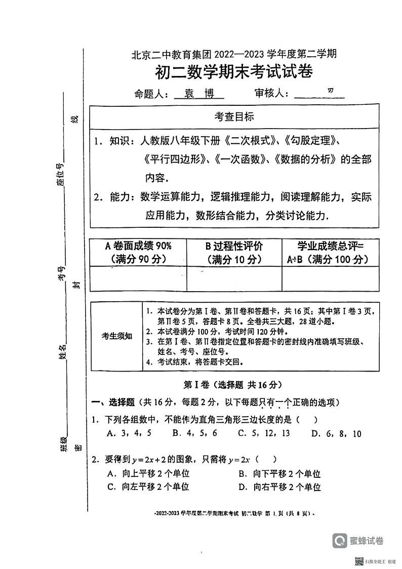北京二中教育集团2022-2023学年八年级下学期期末考试数学试卷第1页