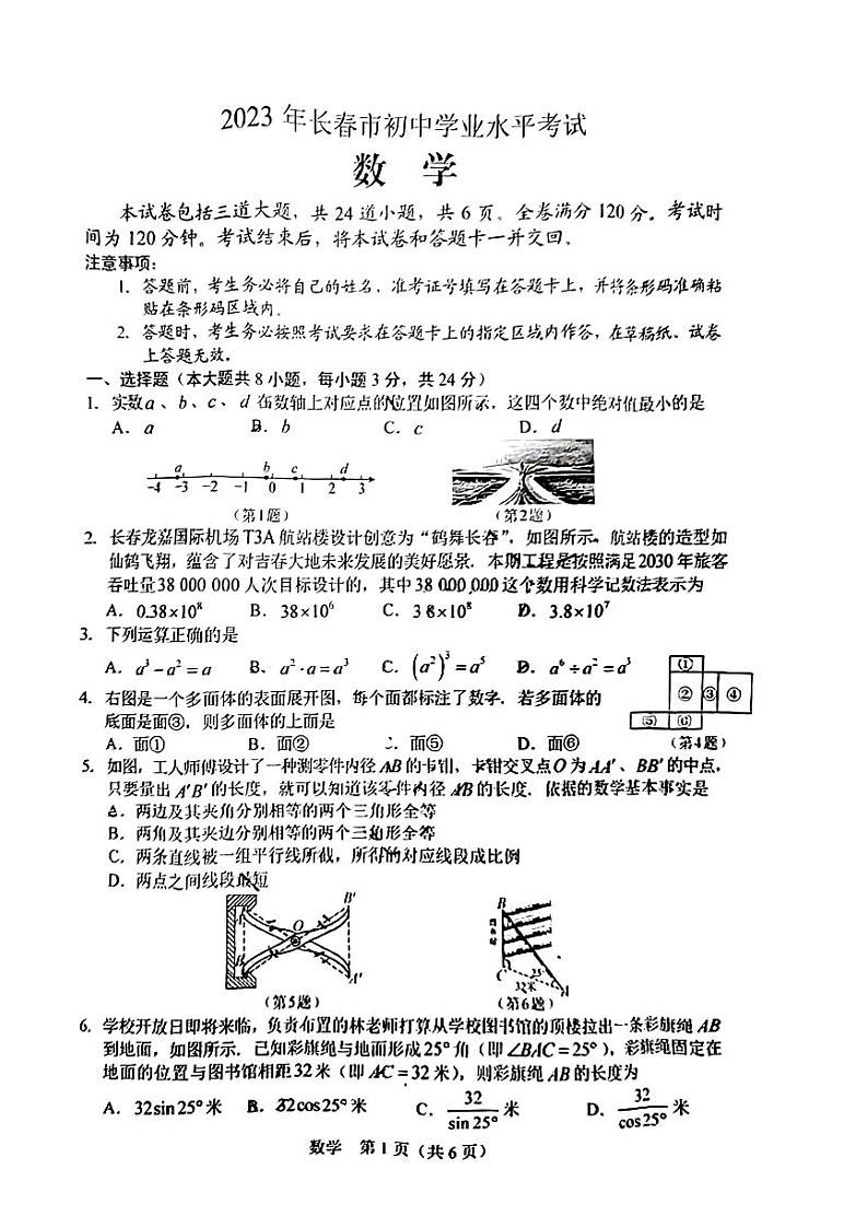 2023年吉林省长春市中考真题数学试题01