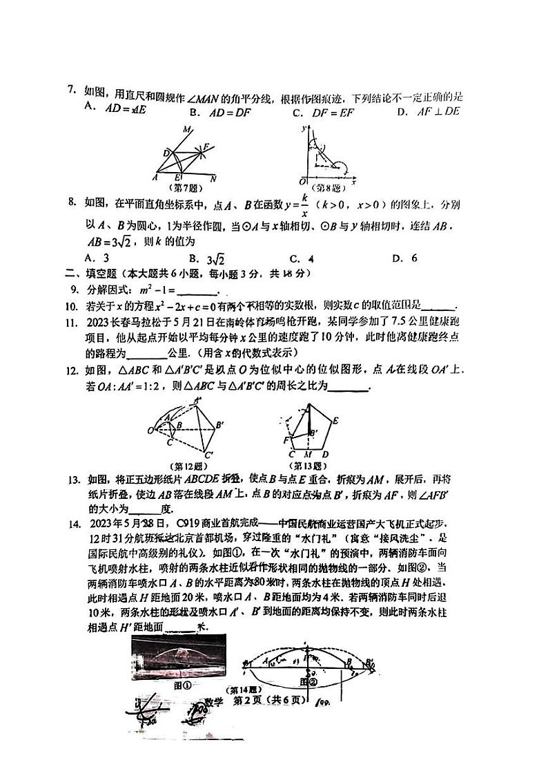 2023年吉林省长春市中考真题数学试题02