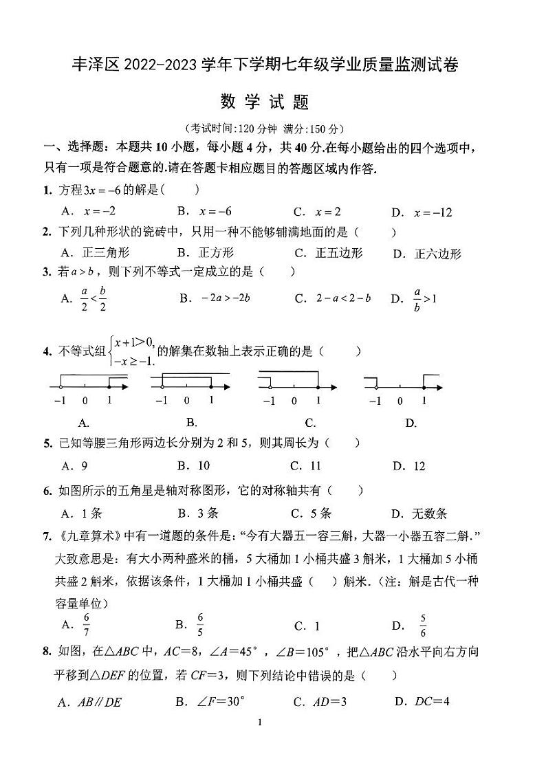 福建省泉州市丰泽区2022-2023学年七年级下学期期末学业质量监测数学试题01