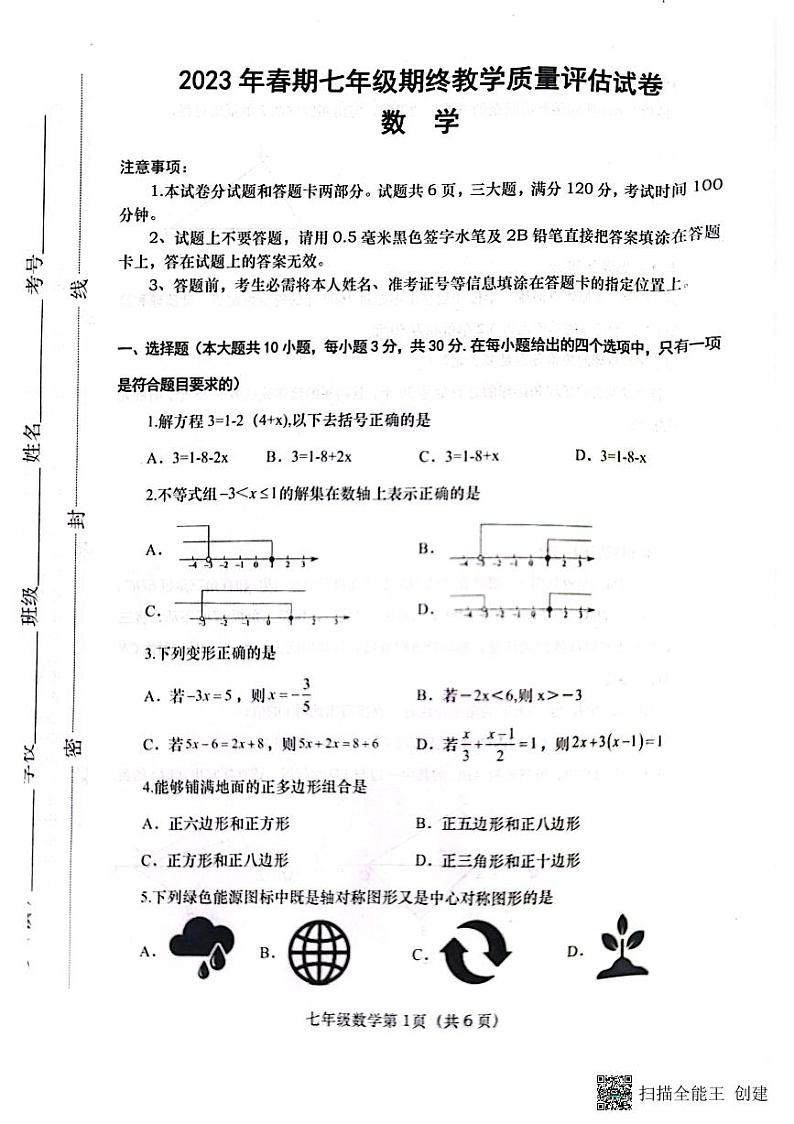 河南省南阳市社旗县2022--2023学年下学期七年级数学期终试卷01