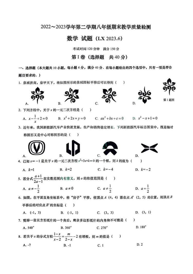 2023.6济南市历下区八年级下数学期末试卷（含答案）第1页