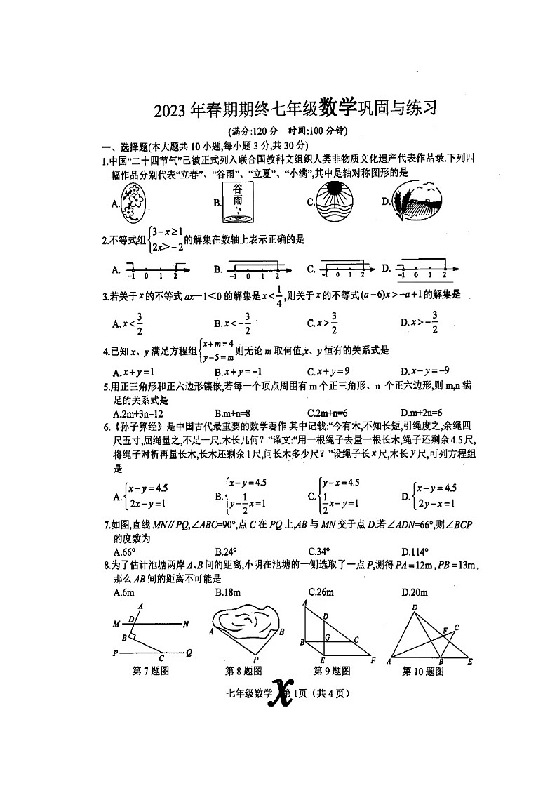 河南省南阳市内乡县2022-2023学年七年级下学期6月期末数学试题第1页