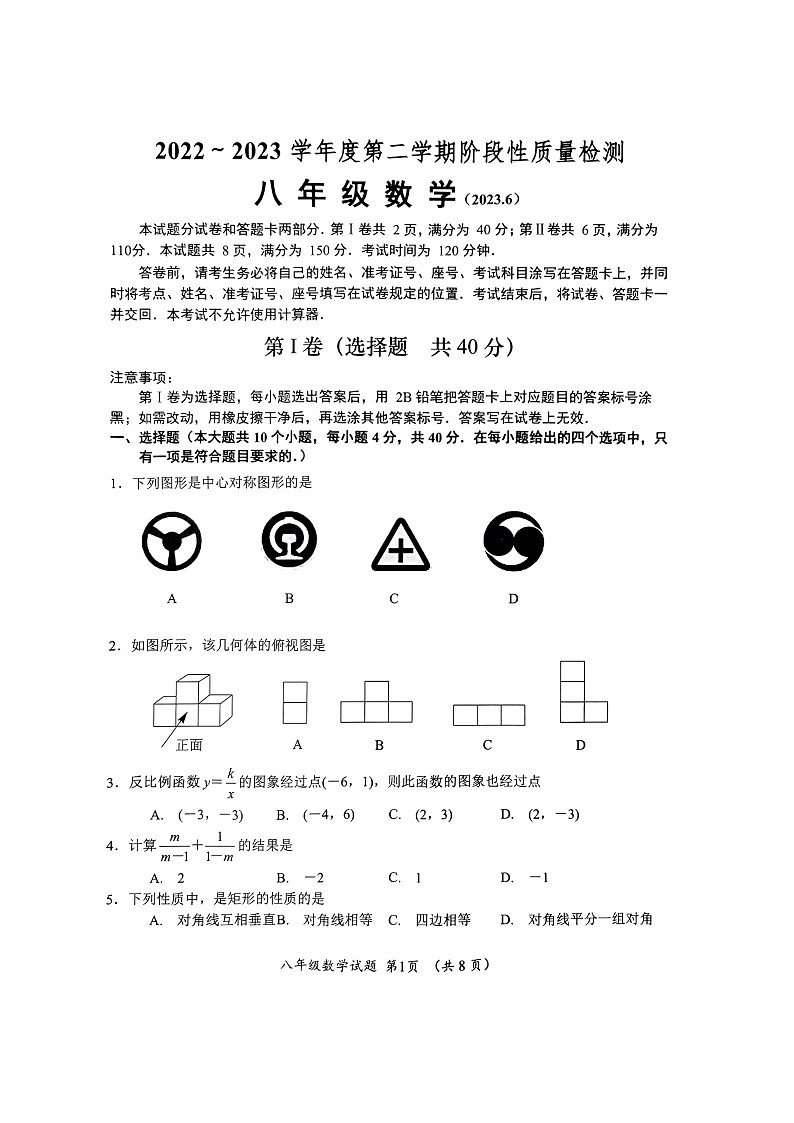 山东省济南市槐荫区2022-2023学年八年级下学期期末考试数学试题第1页