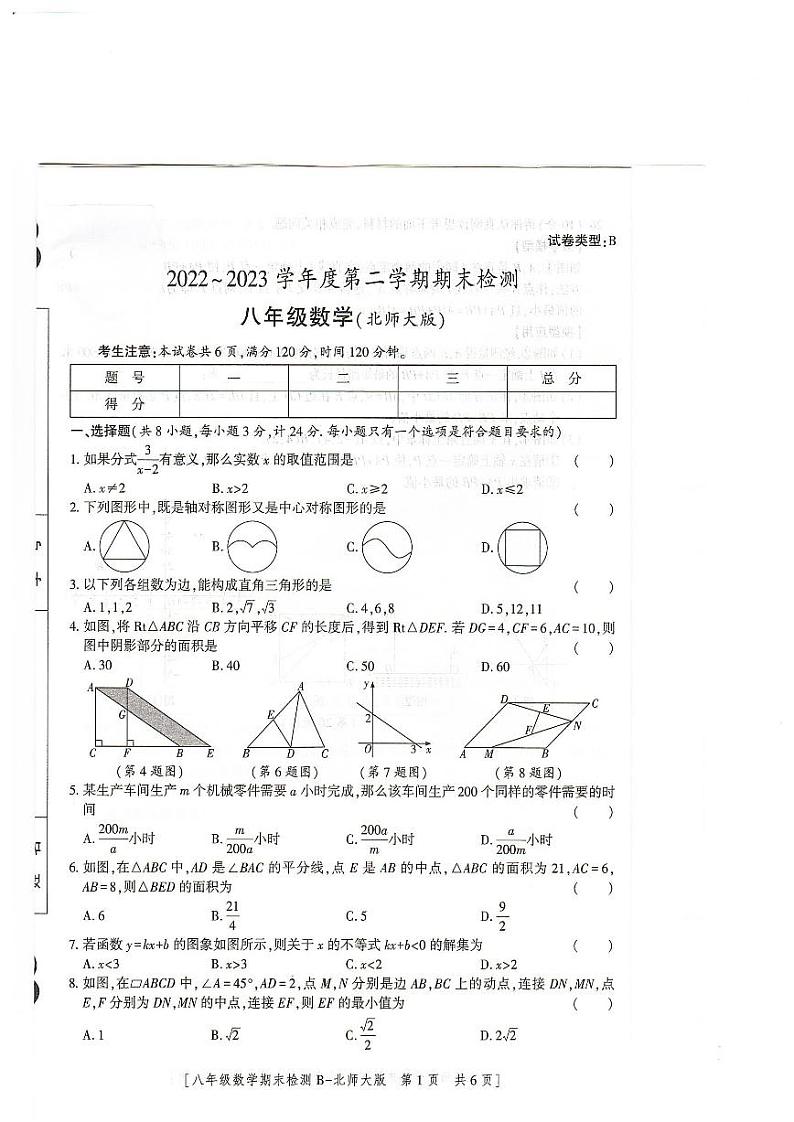 陕西省榆林市定边县第七中学2022—2023学年下学期期末检测八年级数学试题第1页