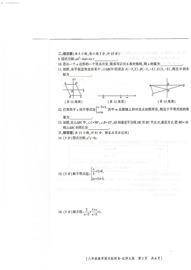 陕西省榆林市定边县第七中学2022—2023学年下学期期末检测八年级数学试题第2页