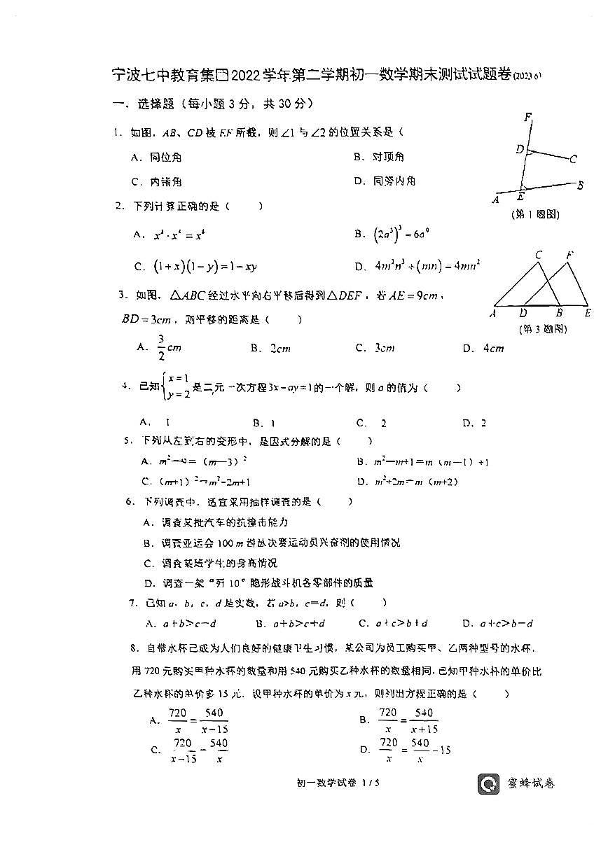 浙江省宁波七中教育集四2022-2023学年七年级下学期期末测试数学试题+第1页