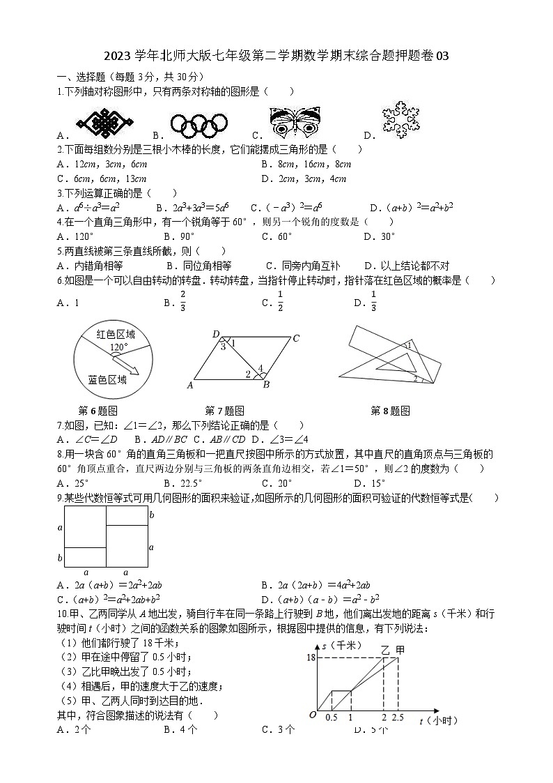 2022--2023学年北师大版七年级下学期数学期末综合题押题卷+第1页
