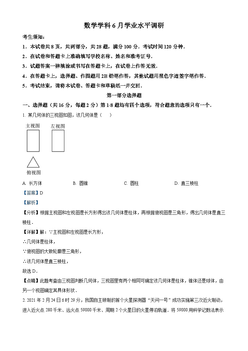 精品解析：2023年北京市海淀区首师大附中中考三模数学试题（解析版）第1页