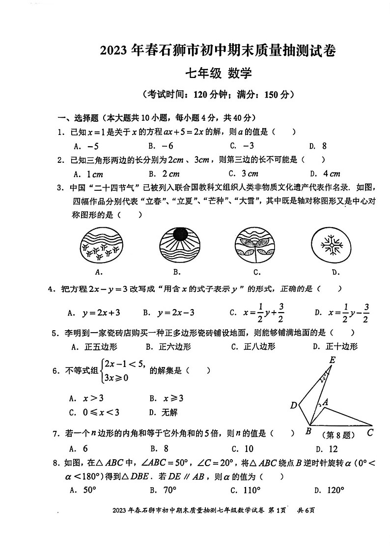 福建省泉州市石狮市2022-2023学年七年级下学期期末质量抽测数学试卷01