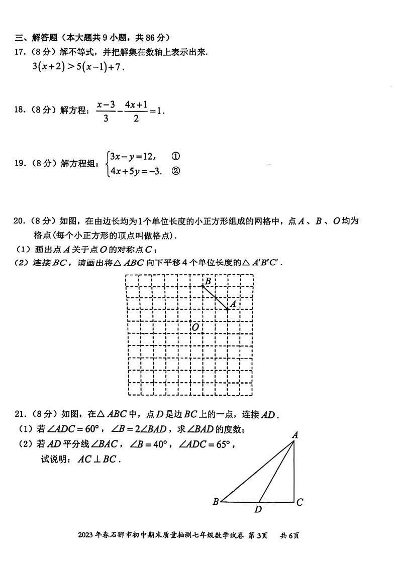 福建省泉州市石狮市2022-2023学年七年级下学期期末质量抽测数学试卷03