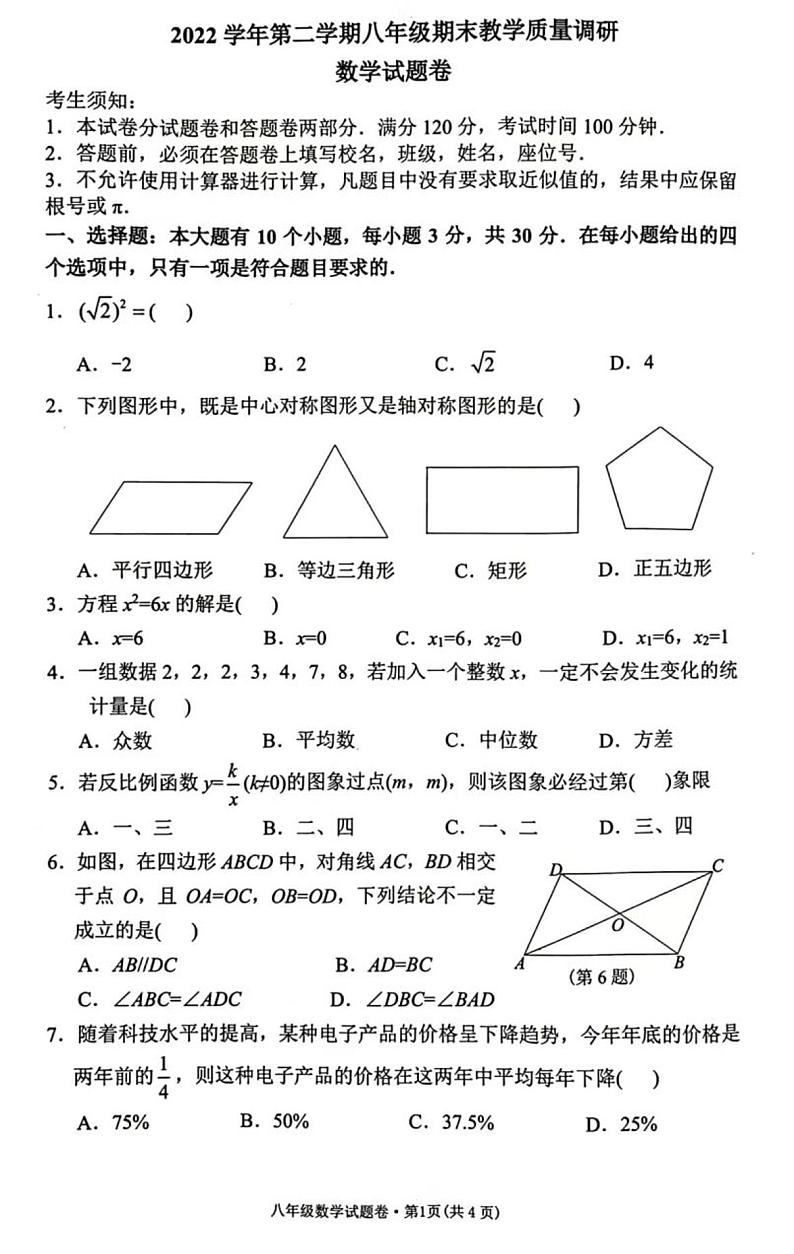浙江省杭州市西湖区2022-2023学年八年级下学期期末考试数学试卷第1页