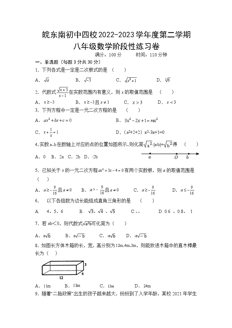安徽省宣城市皖东南初中四校2022-2023学年八年级下学期期中阶段性练习数学试卷(含答案)第1页