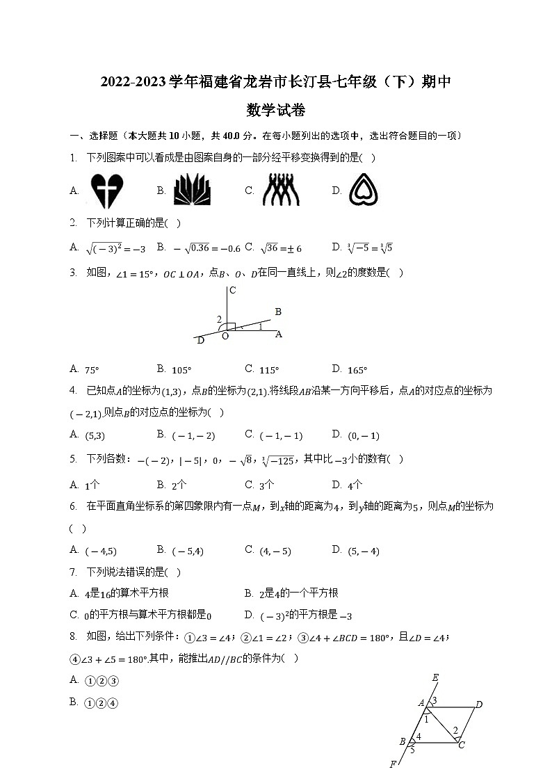 福建省龙岩市长汀县2022-2023学年七年级下学期期中考试数学试卷(含解析)第1页