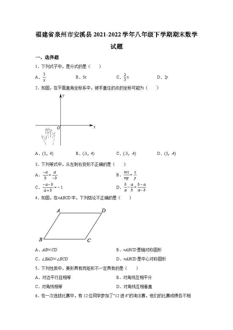 福建省泉州市安溪县2021-2022学年八年级下学期期末考试数学试卷(含解析)第1页