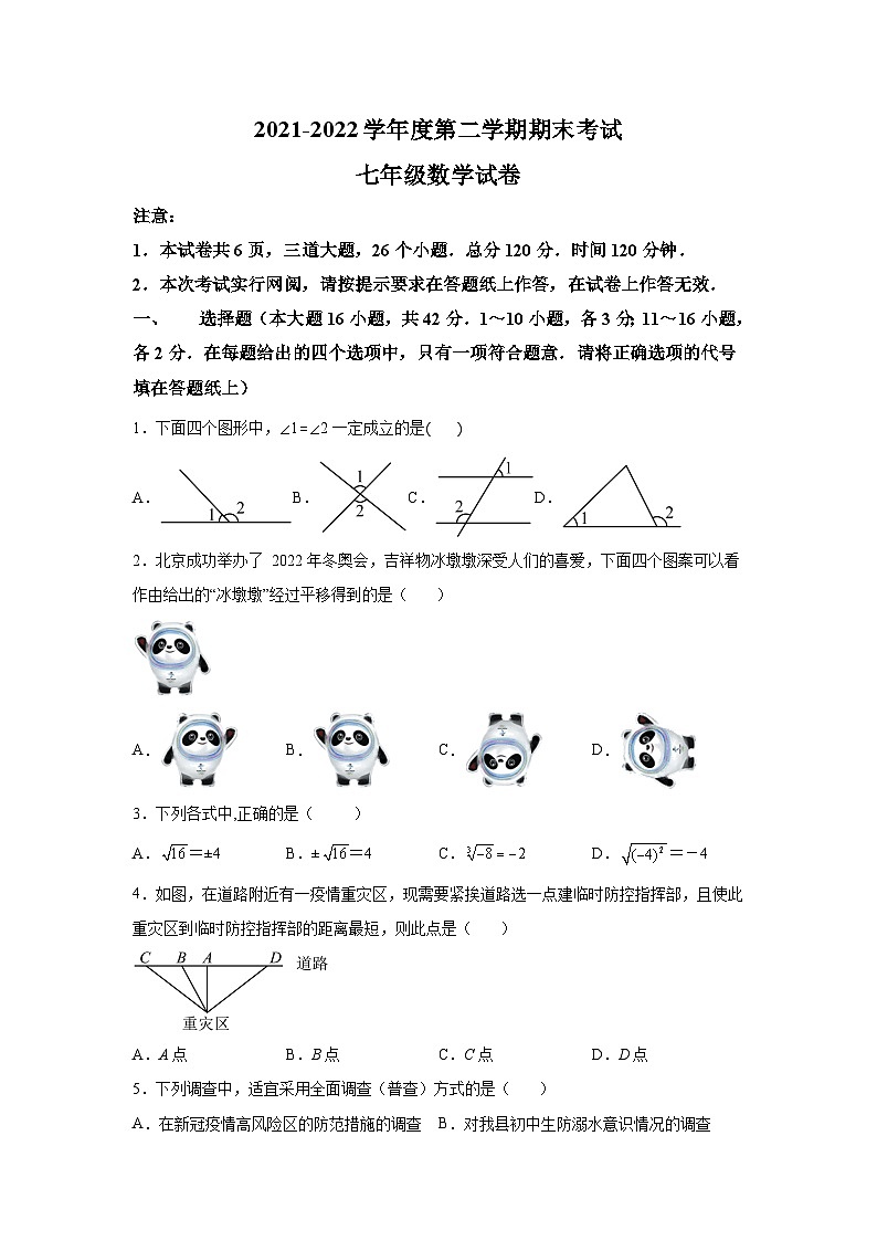 河北省保定市唐县2021-2022学年七年级下学期期末调研考试数学试卷(含解析)第1页