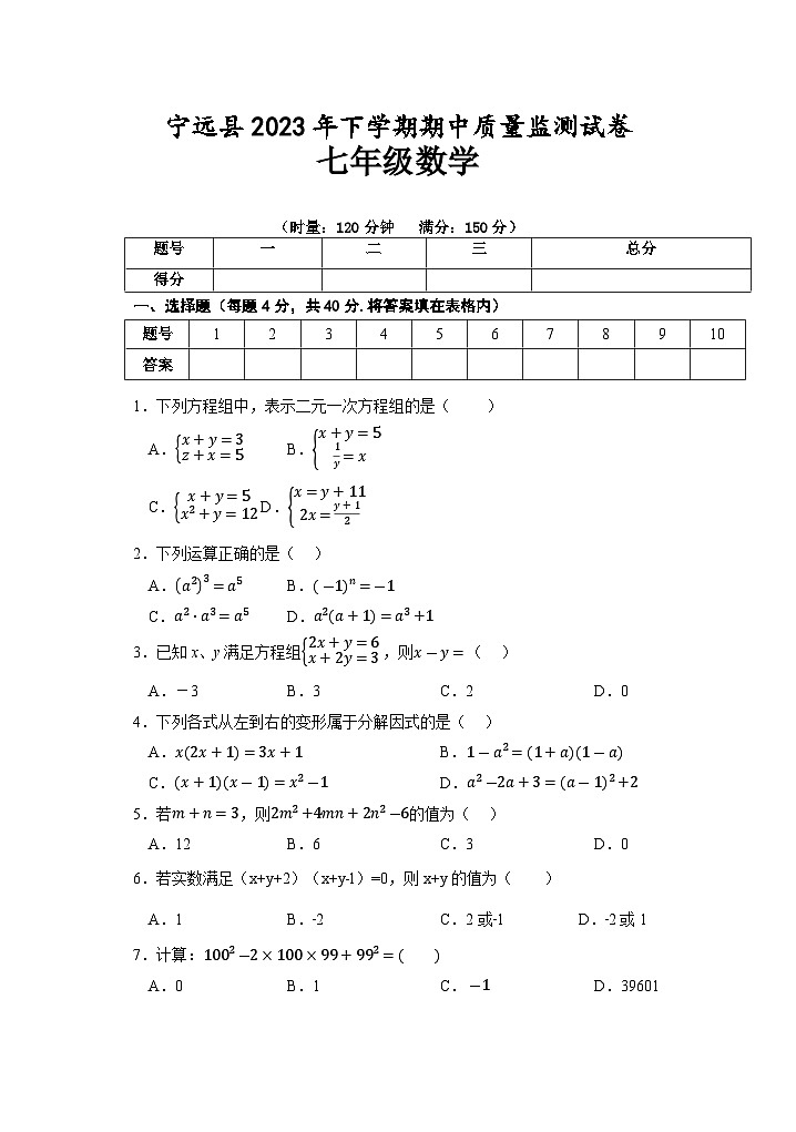 湖南省永州市宁远县2022-2023学年七年级下学期期中质量监测数学试卷(含答案)第1页