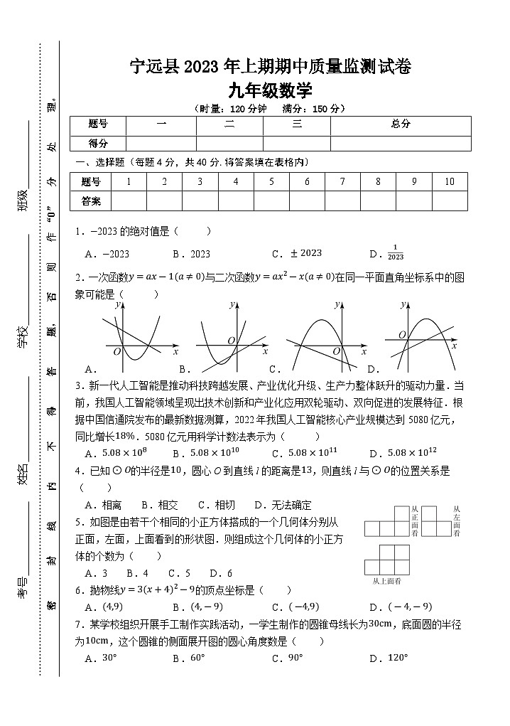 湖南省永州市宁远县2023届九年级下学期期中质量监测数学试卷(含答案)第1页