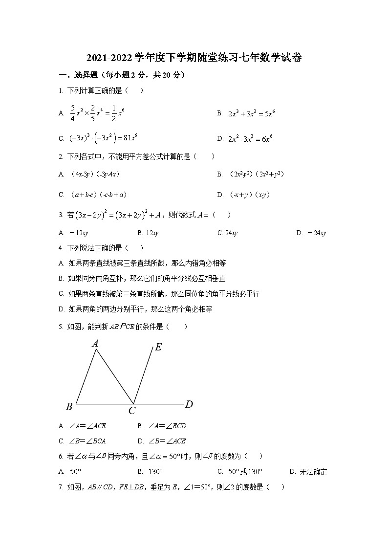 辽宁省铁岭市2021-2022学年七年级下学期期中随堂练习数学试卷(含解析)第1页