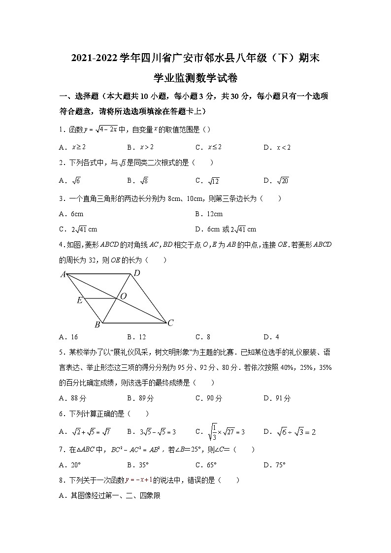 四川省广安市邻水县2021-2022学年八年级下学期学业监测（期末）数学试卷(含解析)第1页