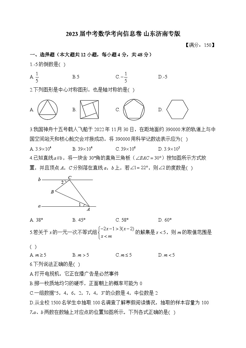 2023届中考数学考向信息卷 山东济南专版(含解析)第1页