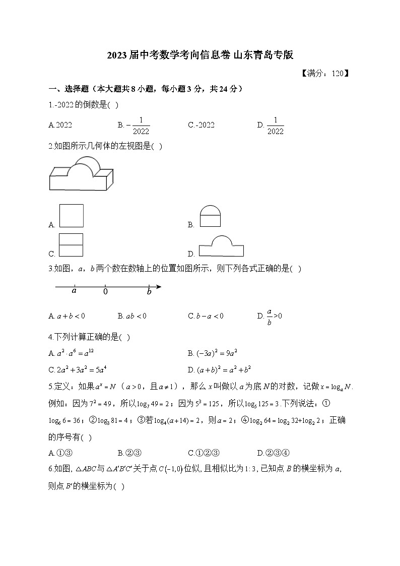 2023届中考数学考向信息卷 山东青岛专版(含解析)第1页