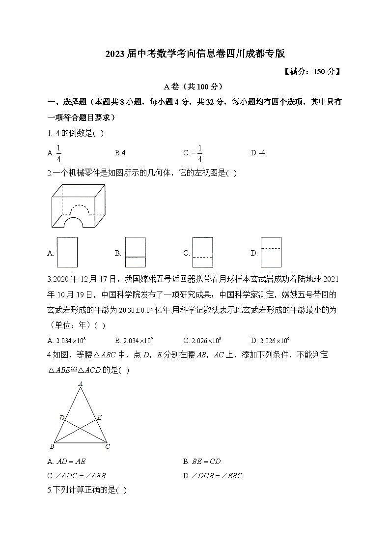 2023届中考数学考向信息卷 四川成都专版(含解析)第1页