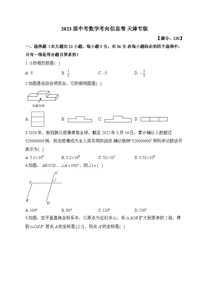 2023届中考数学考向信息卷 天津专版(含解析)第1页