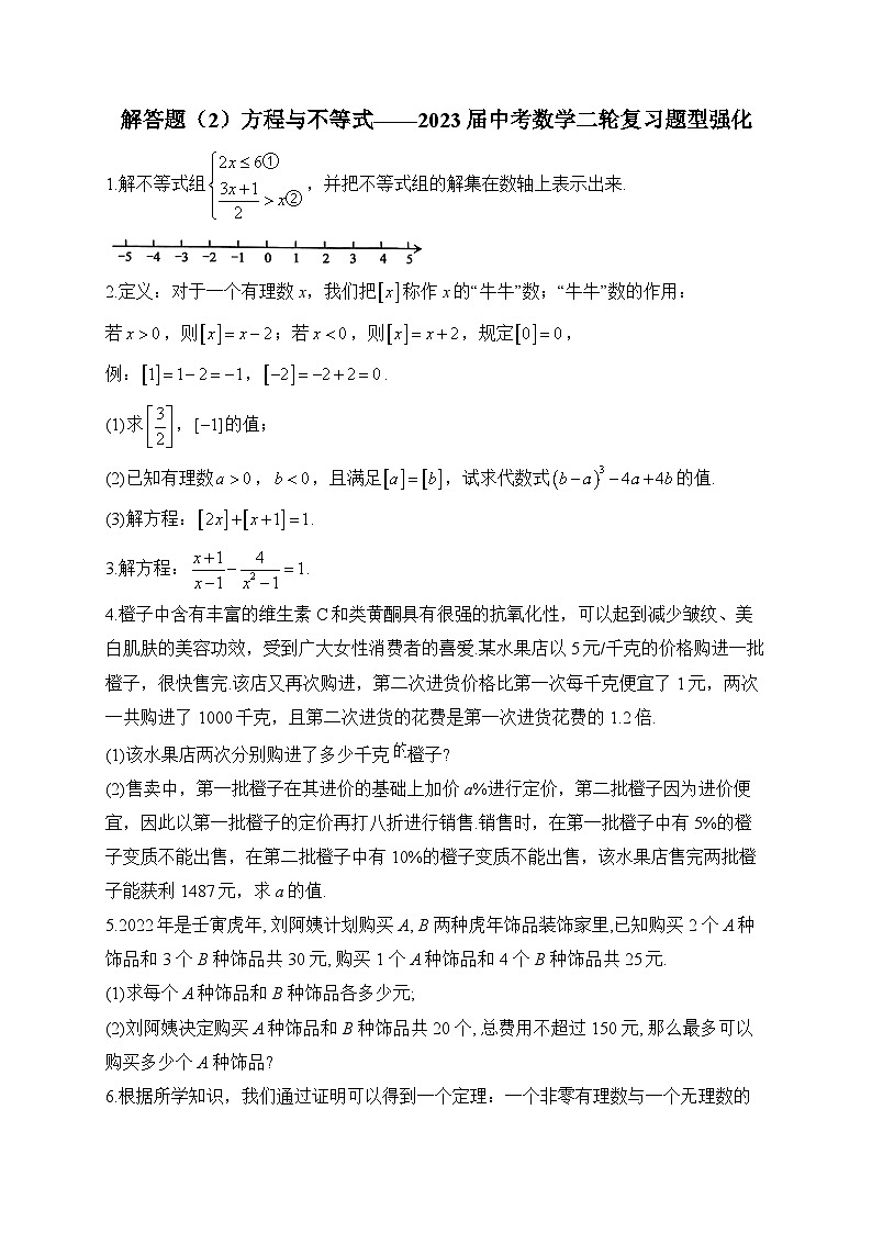 解答题（2）方程与不等式——2023届中考数学二轮复习题型强化(含答案)第1页