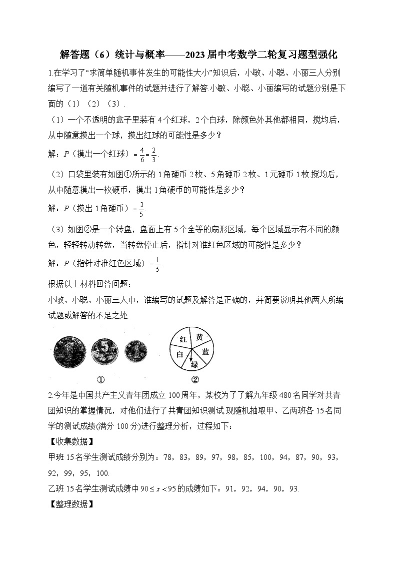 解答题（6）统计与概率——2023届中考数学二轮复习题型强化(含答案)第1页
