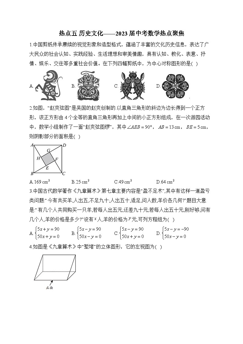 热点五 历史文化——2023届中考数学热点聚焦(含答案)第1页