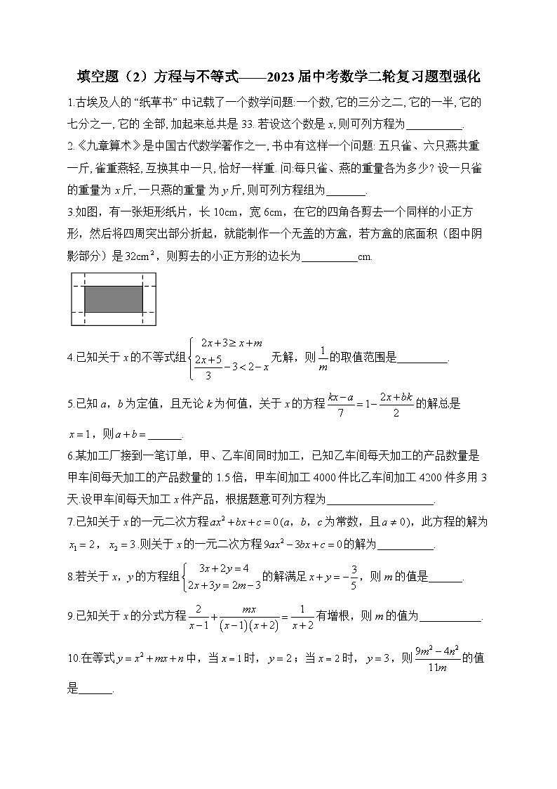 填空题（2）方程与不等式——2023届中考数学二轮复习题型强化(含答案)第1页
