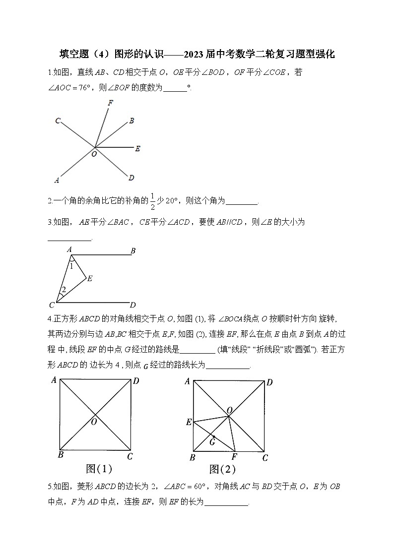 填空题（4）图形的认识——2023届中考数学二轮复习题型强化(含答案)第1页