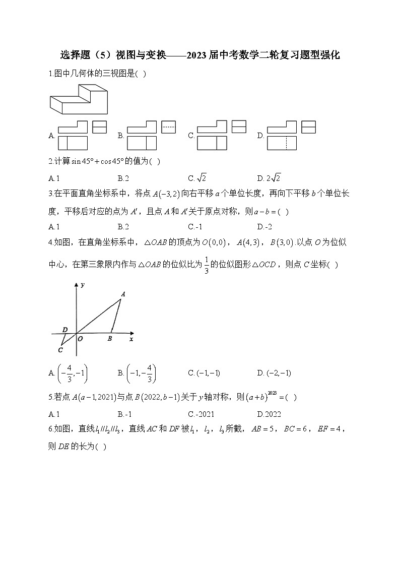 选择题（5）视图与变换——2023届中考数学二轮复习题型强化(含答案)第1页