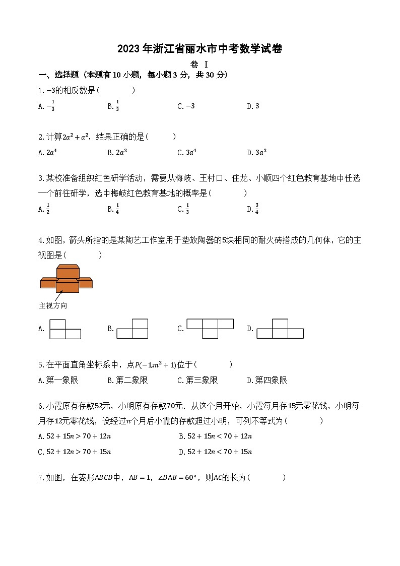 2023年浙江省丽水市中考数学试卷（含解析）第1页