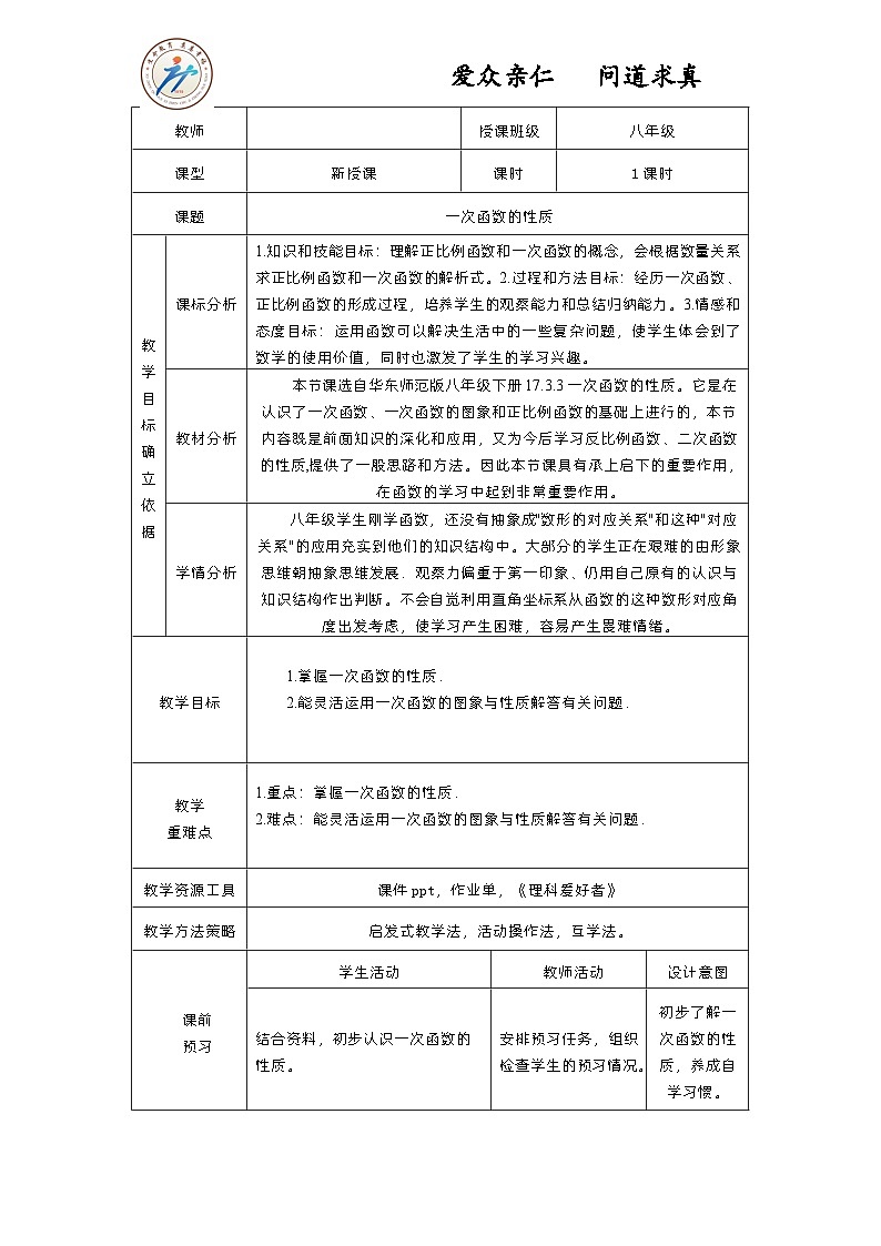 华东师大版数学八年级下册《17.3.3一次函数的性质》教案第1页