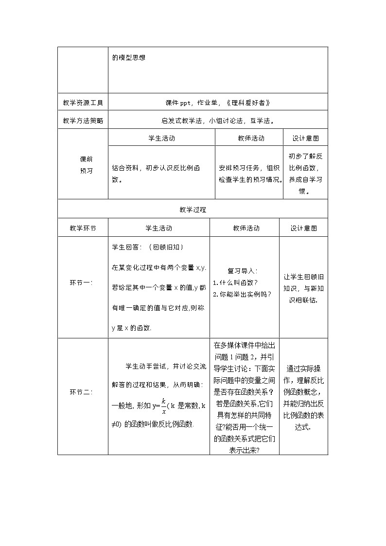 华东师大版数学八年级下册《17.4.1反比例函数》 教案02