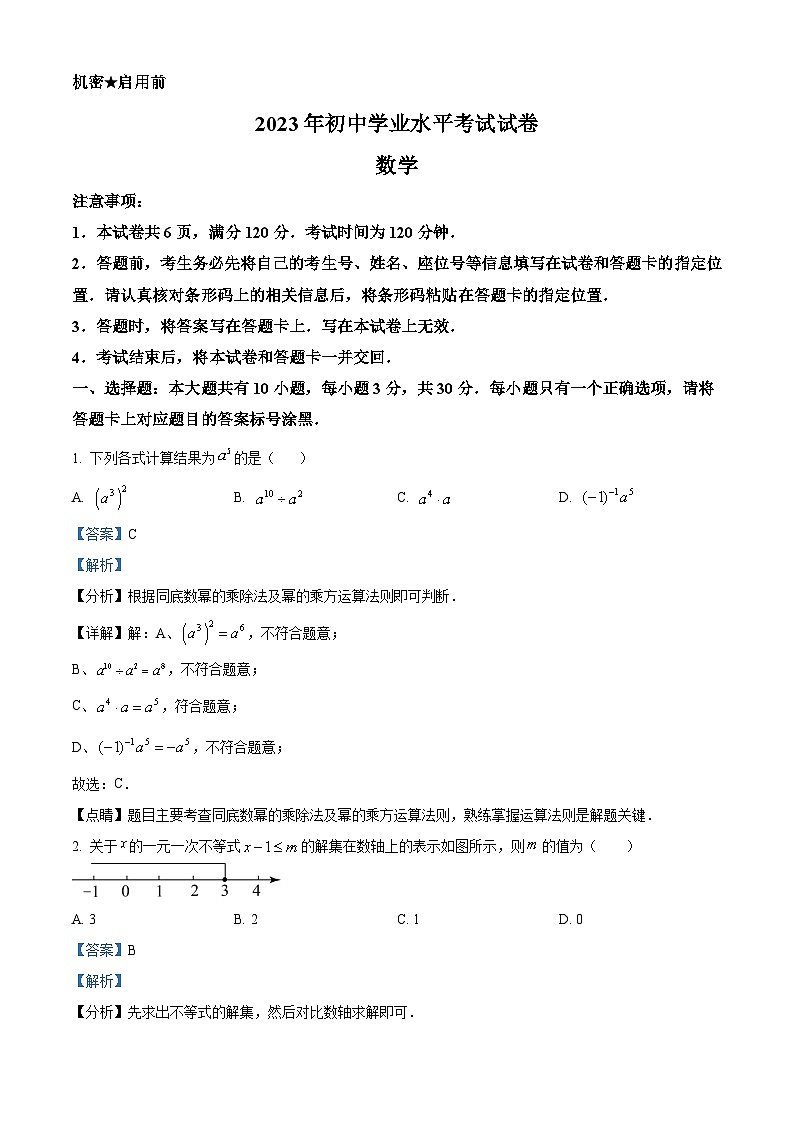 2023年内蒙古包头市中考数学真题（解析版）第1页