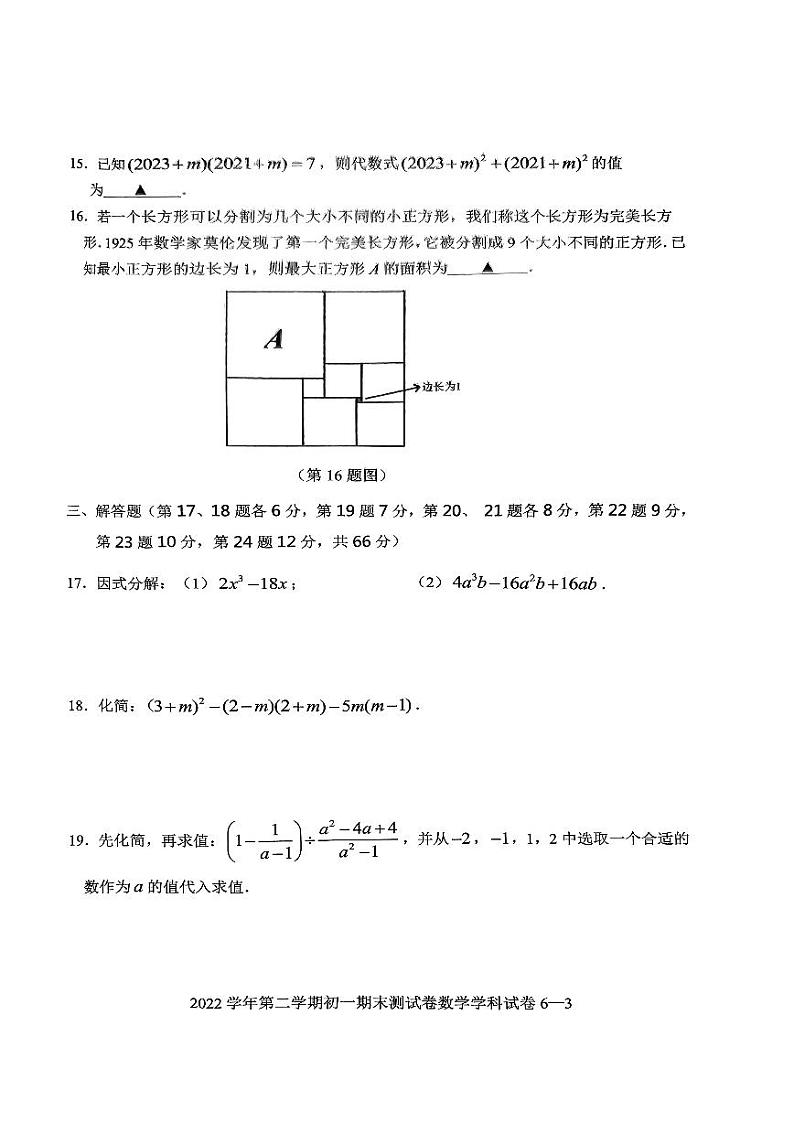 浙江省宁波市慈溪市2022-2023学年七年级下学期期末考试数学试卷03